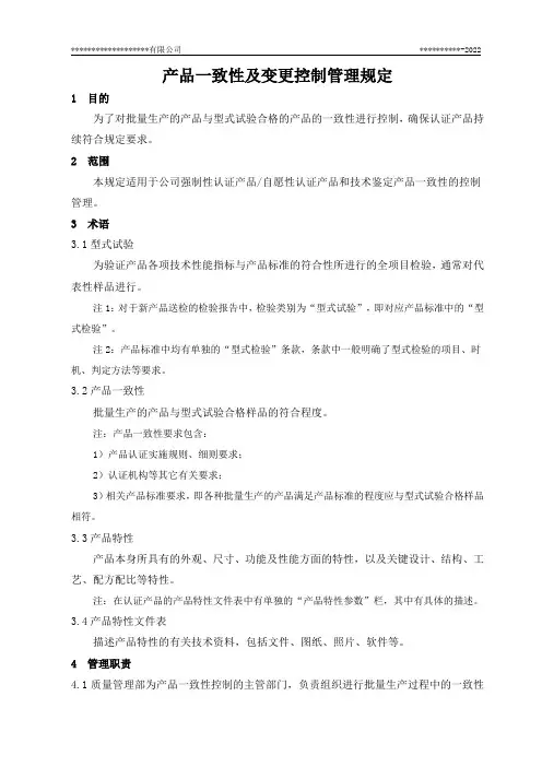 产品一致性及变更控制管理规定