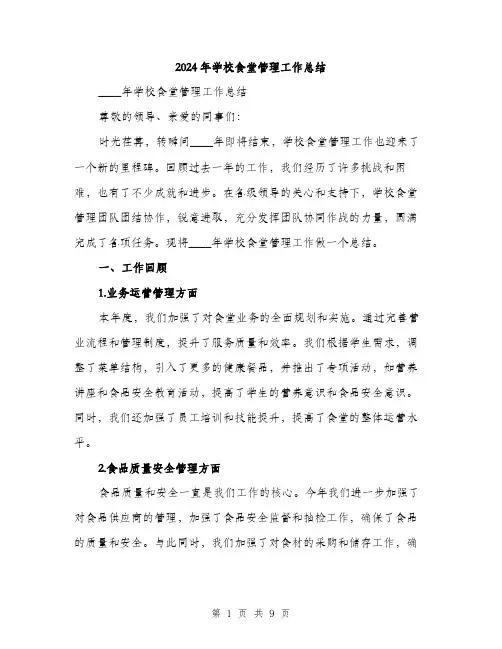 2024年学校食堂管理工作总结(三篇)