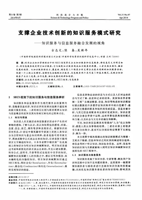 支撑企业技术创新的知识服务模式研究--知识服务与信息服务融合发展的视角