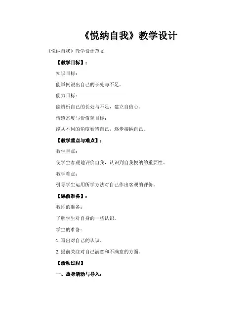 《悦纳自我》教学设计