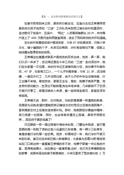 走访慰问困难群众民情日记范文3篇