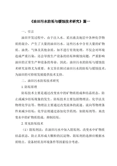 《2024年油田污水防垢与缓蚀技术研究》范文