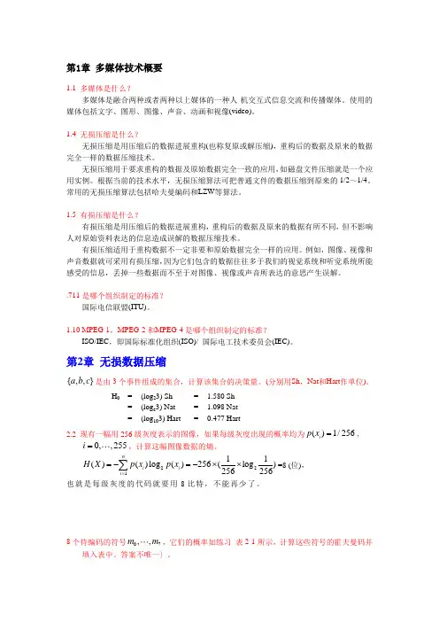 多媒体技术教程课后习题答案汇总