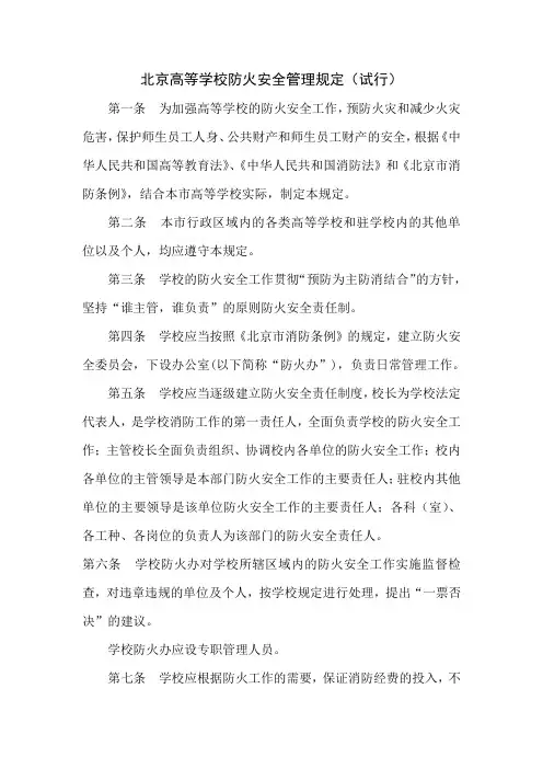 北京高等学校防火安全管理规定(试行).doc