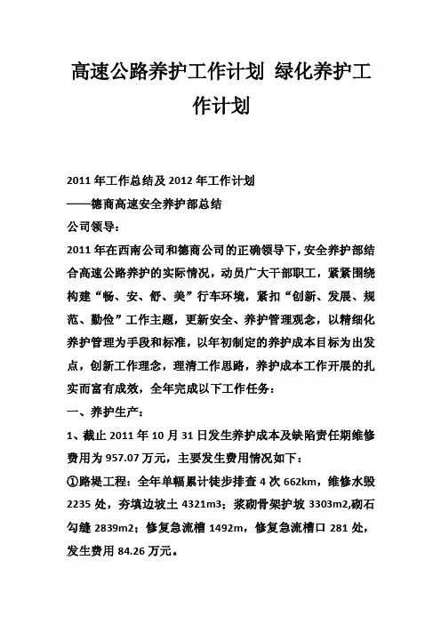高速公路养护工作计划绿化养护工作计划