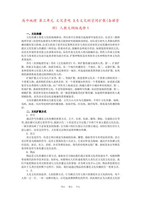 高中地理 第三单元 文化景观 3.5文化的空间扩散(备课资料) 人教大纲版选修1