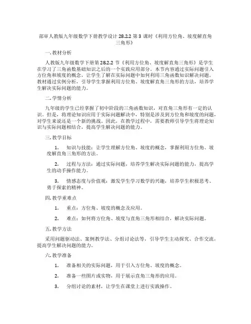 部审人教版九年级数学下册教学设计28.2.2 第3课时《利用方位角、坡度解直角三角形》