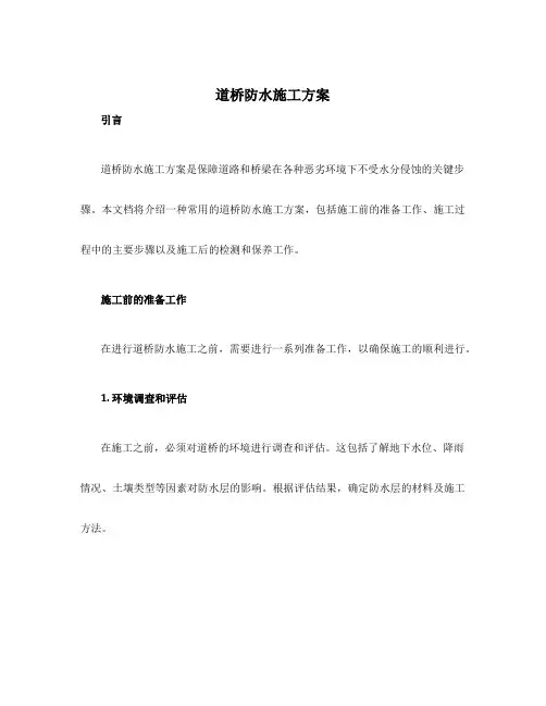 道桥防水施工方案