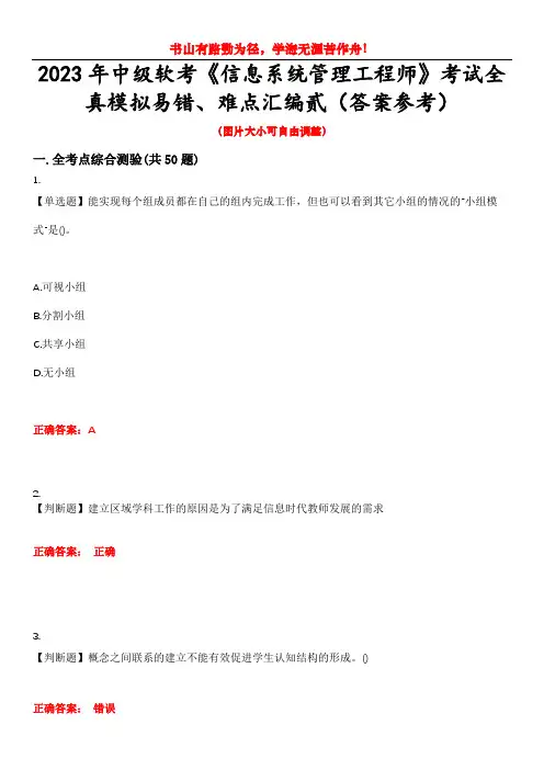 2023年中级软考《信息系统管理工程师》考试全真模拟易错、难点汇编贰(答案参考)试卷号：33