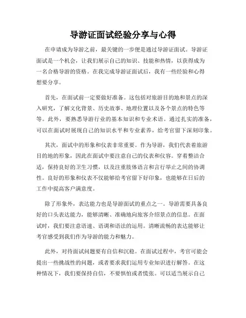 导游证面试经验分享与心得