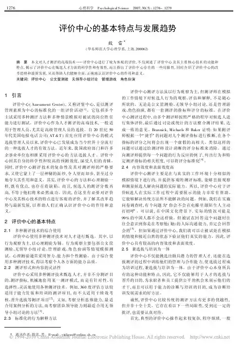 评价中心的基本特点与发展趋势
