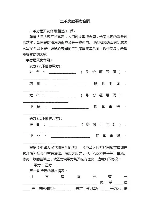 二手房屋买卖合同（精选15篇）