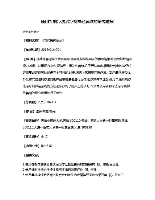 使用针刺疗法治疗视神经萎缩的研究进展