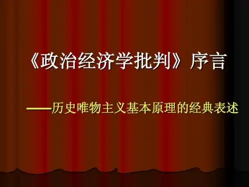 《政治经济学批评》序言