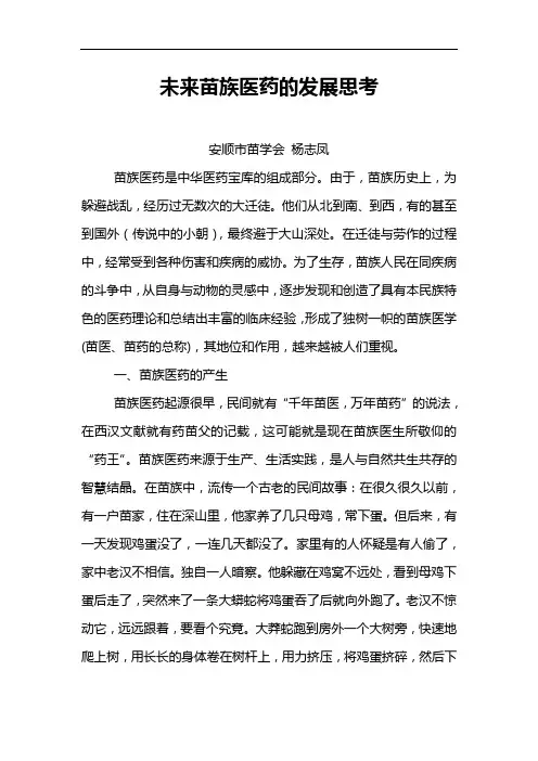 未来苗族医药的发展思考