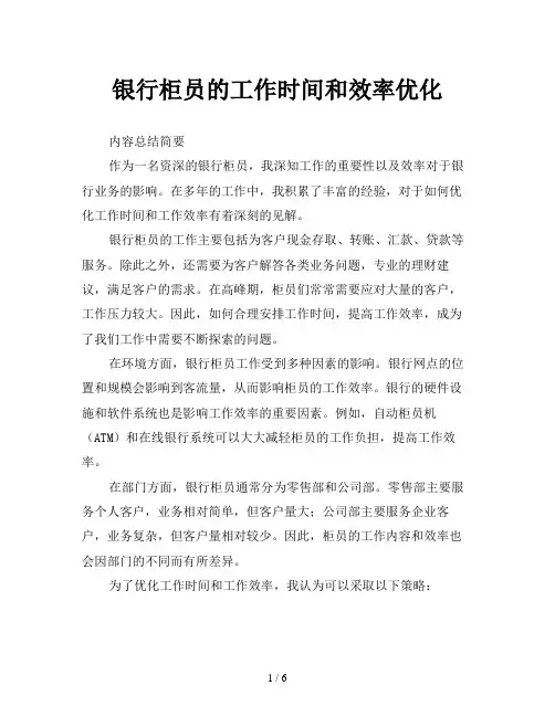 银行柜员的工作时间和效率优化