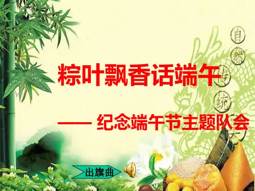 纪念端午节主题队会ppt课件 收藏