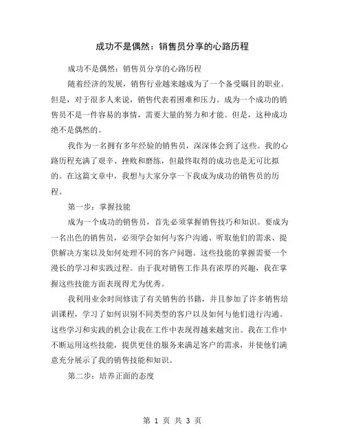 成功不是偶然：销售员分享的心路历程