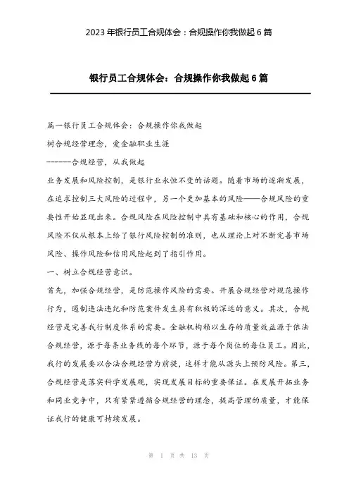 2023年银行员工合规体会：合规操作你我做起6篇