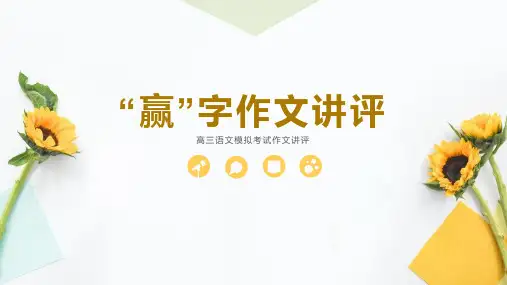 赢字作文讲评