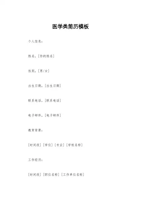 医学类简历模板