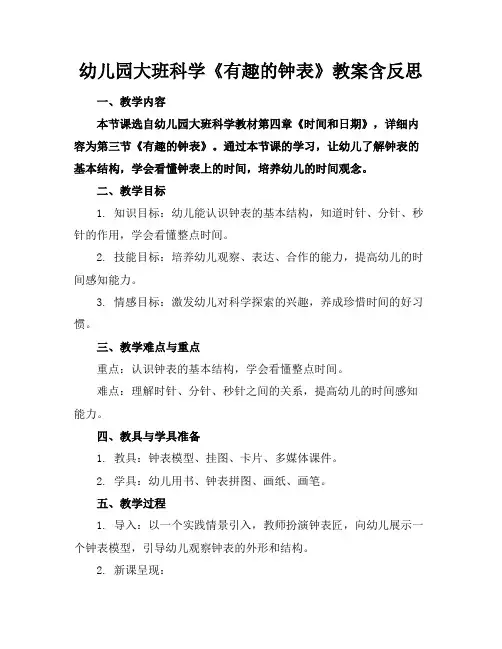 幼儿园大班科学《有趣的钟表》教案含反思
