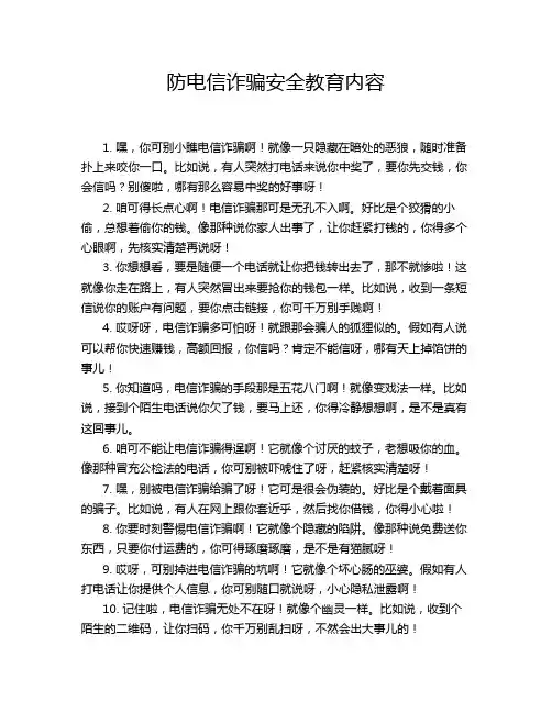 防电信诈骗安全教育内容
