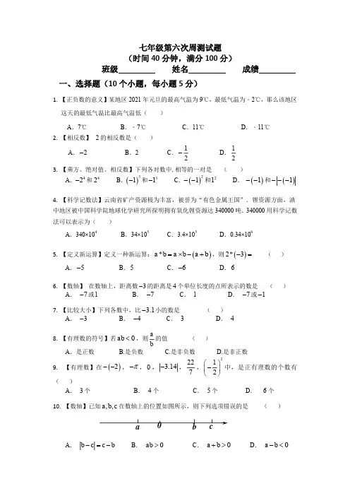 人教版七年级上册数学周测试卷
