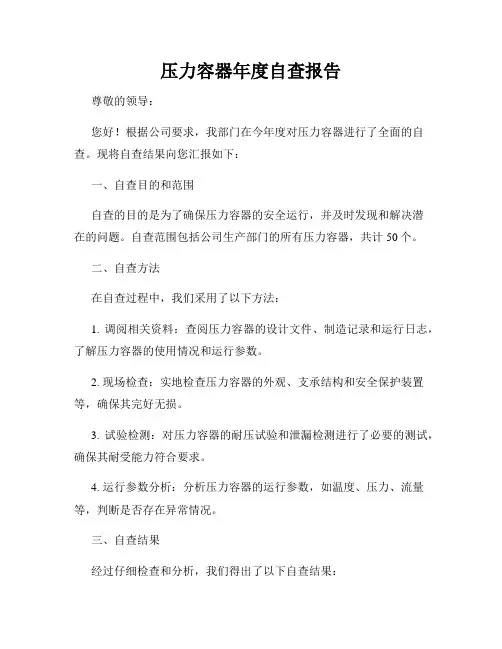 压力容器年度自查报告