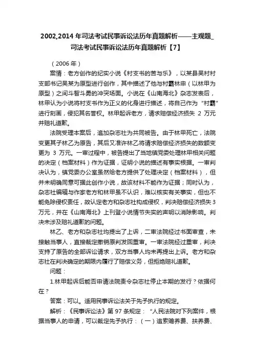 2002,2014年司法考试民事诉讼法历年真题解析——主观题_司法考试民事诉讼法历年真题解析【7】