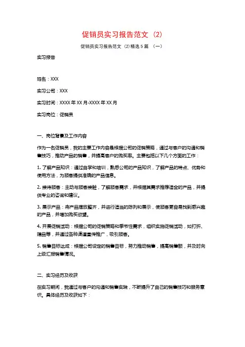 促销员实习报告范文5篇