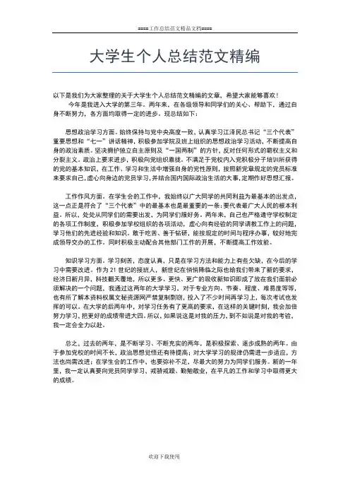 2019年最新大学生个人总结范文四篇工作总结文档【五篇】
