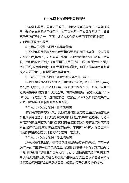 5千元以下投资小项目有哪些