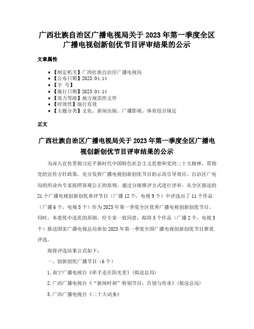 广西壮族自治区广播电视局关于2023年第一季度全区广播电视创新创优节目评审结果的公示