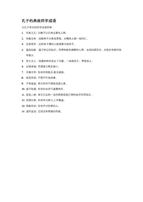 孔子的典故四字成语