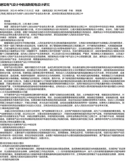 建筑电气设计中的消防配电设计研究