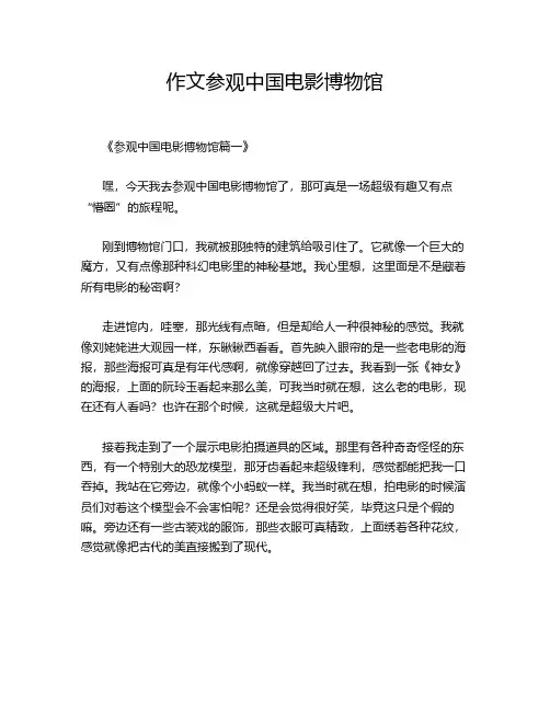 作文参观中国电影博物馆