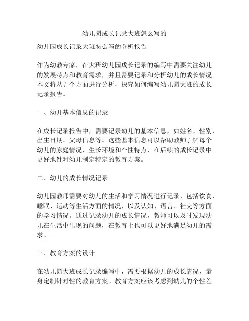 幼儿园成长记录大班怎么写的的参考方案
