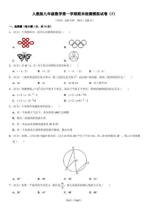 人教版九年级数学第一学期期末检测模拟试卷(5)