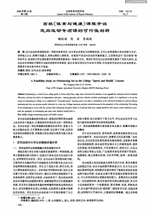 高校《体育与健康》课程开设定向运动专项课的可行性剖析