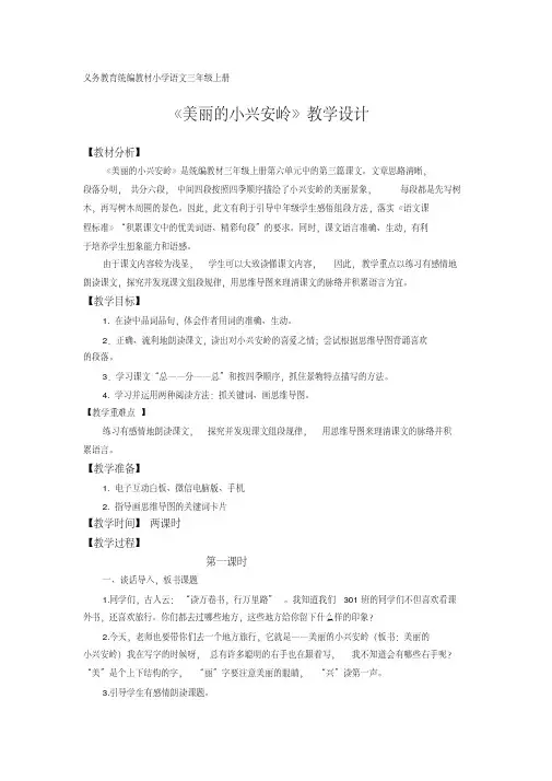 (部编)人教版小学语文三年级上册《20美丽的小兴安岭》赛课导学案_1