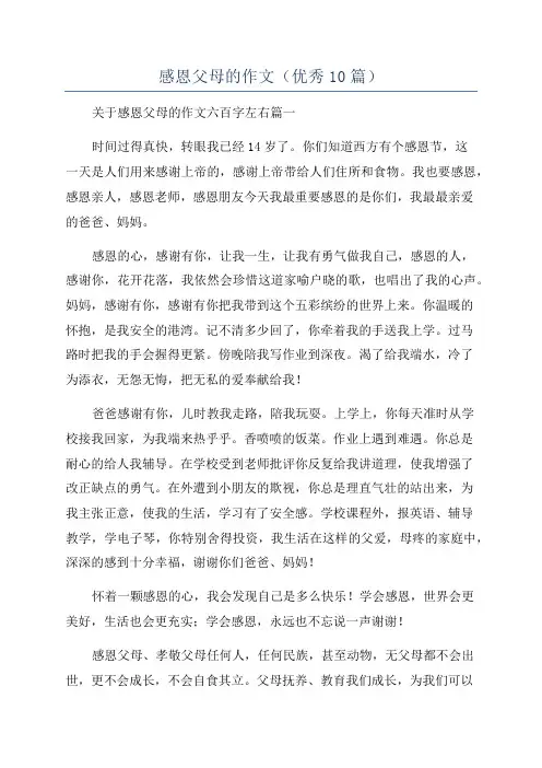 感恩父母的作文(优秀10篇)