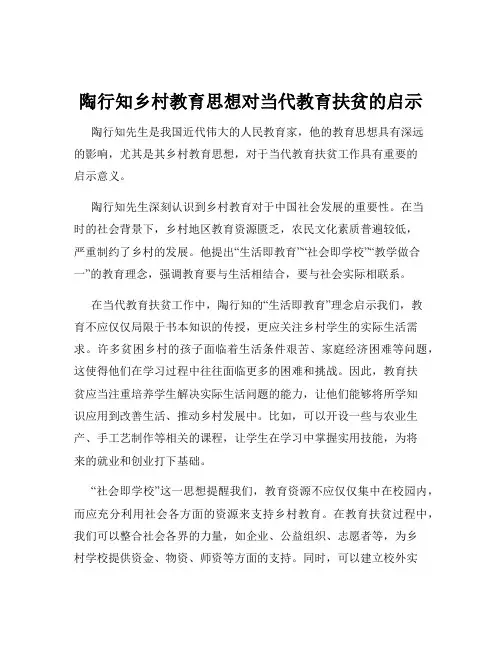 陶行知乡村教育思想对当代教育扶贫的启示