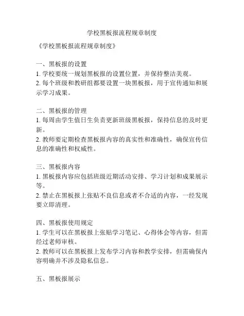 学校黑板报流程规章制度