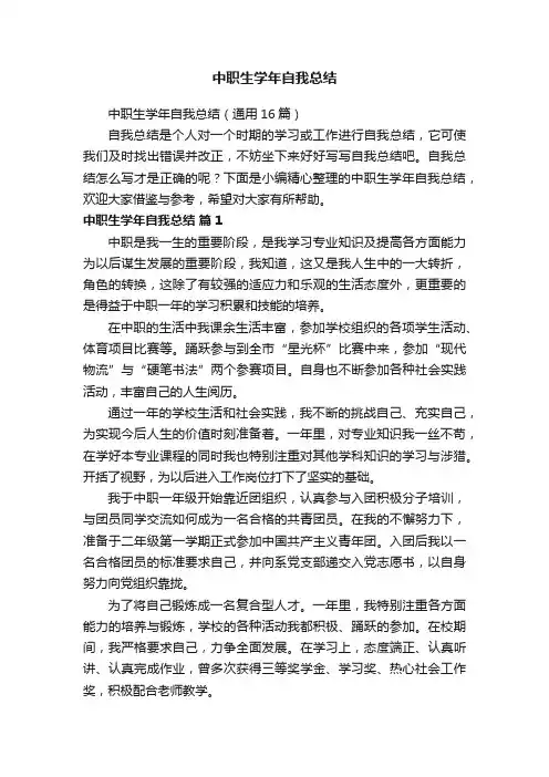 中职生学年自我总结（通用16篇）