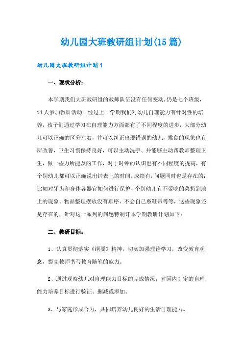 幼儿园大班教研组计划(15篇)