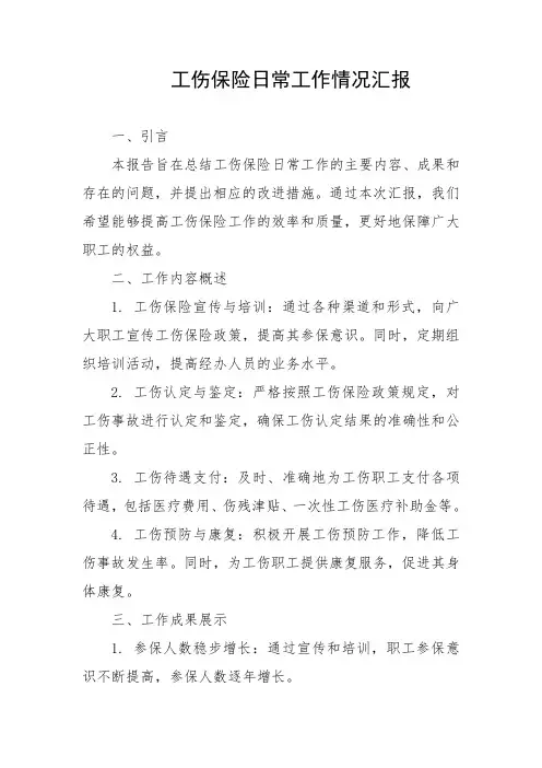 工伤保险日常工作情况汇报