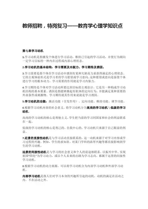 教师招聘,特岗复习—教育学心理学知识点(第七章学习动机)