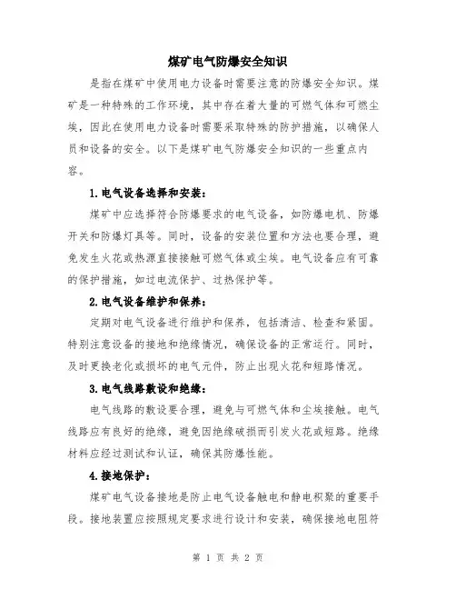 煤矿电气防爆安全知识