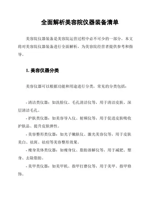 全面解析美容院仪器装备清单